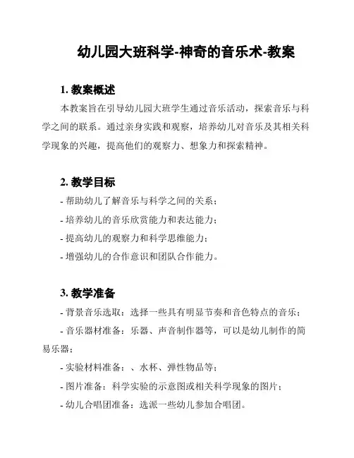 幼儿园大班科学-神奇的音乐术-教案