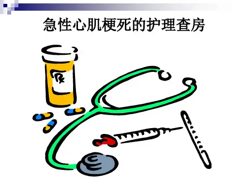 急性心肌梗塞护理查房