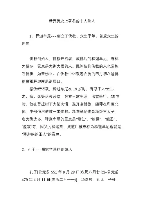 世界历史上著名的十大圣人