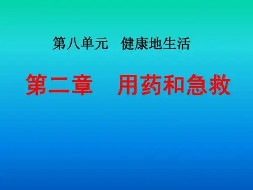 第二章  用药和急救