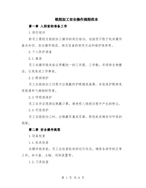 铣削加工安全操作规程范本（2篇）