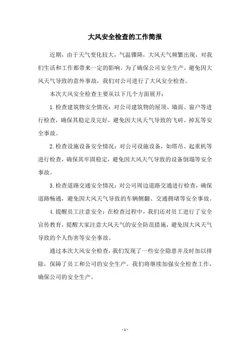 大风安全检查的工作简报