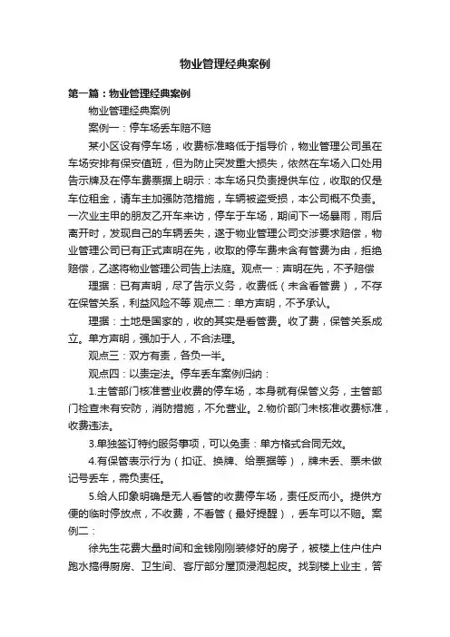 物业管理经典案例