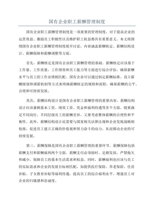 国有企业职工薪酬管理制度