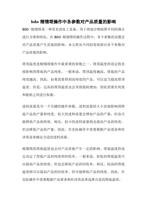 bdo精馏塔操作中各参数对产品质量的影响