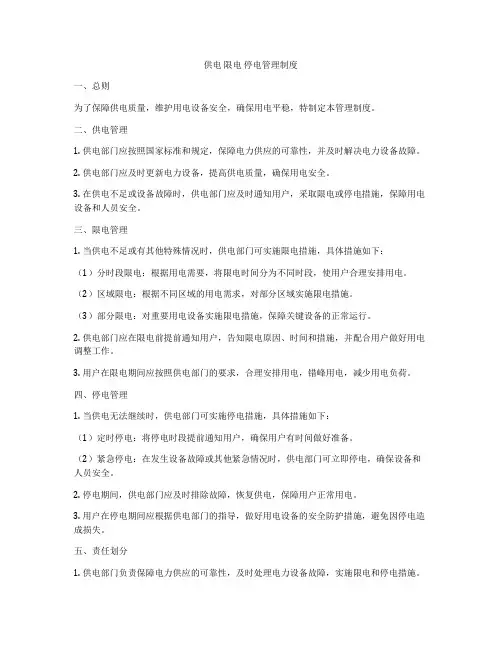 供电 限电 停电管理制度