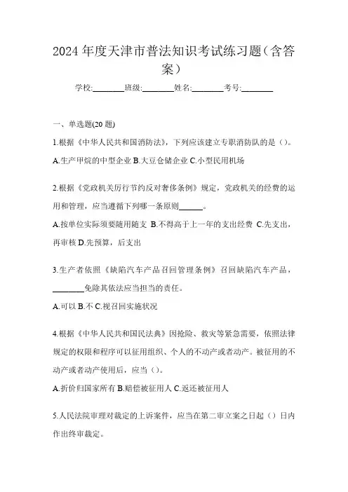 2024年度天津市普法知识考试练习题(含答案)