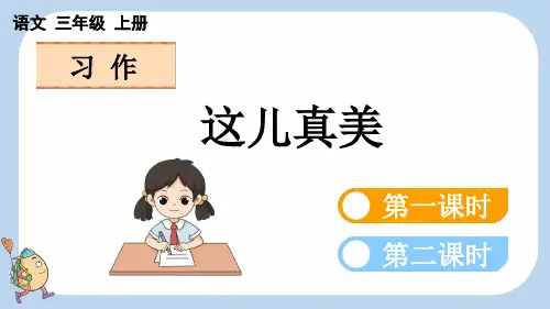 统编版语文三年级上册第六单元习作：这儿真美课件(共40张PPT,共两课时)