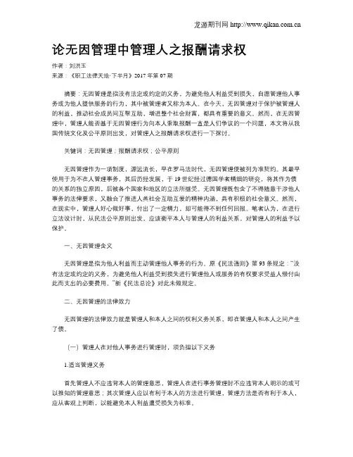 论无因管理中管理人之报酬请求权