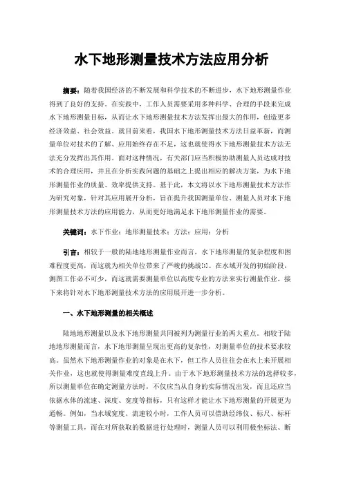 水下地形测量技术方法应用分析