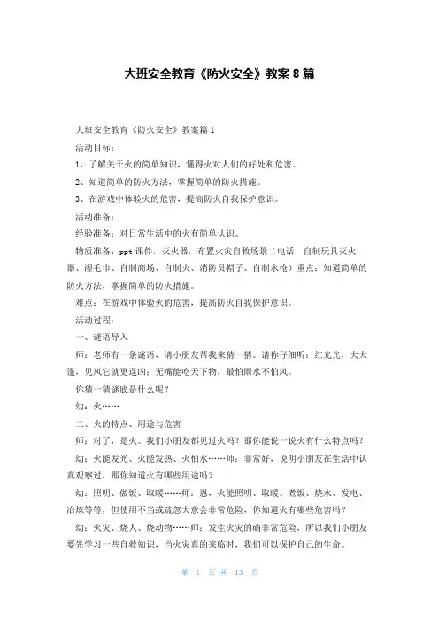 大班安全教育《防火安全》教案8篇