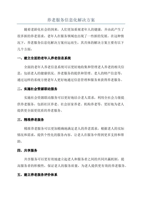 养老服务信息化解决方案