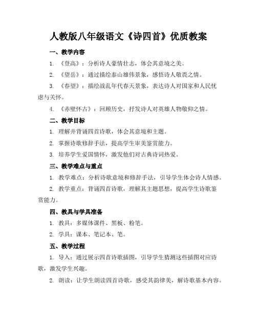 人教版八年级语文《诗四首》优质教案