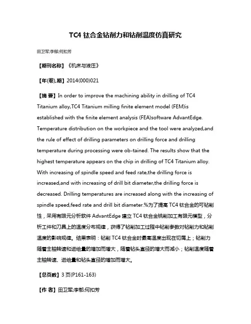 TC4钛合金钻削力和钻削温度仿真研究