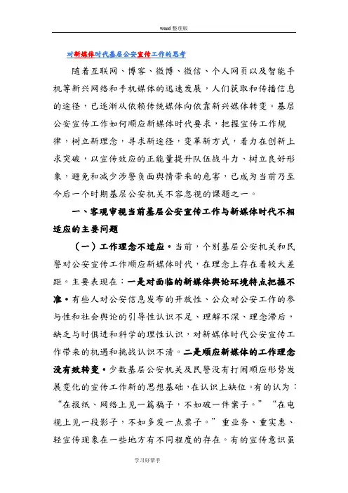 对新媒体时代基层公安宣传工作的思考