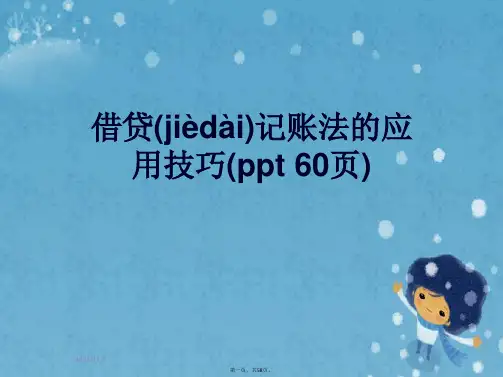 借贷记账法的应用技巧(ppt 60页)