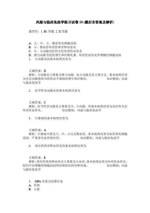 风湿与临床免疫学练习试卷10(题后含答案及解析)