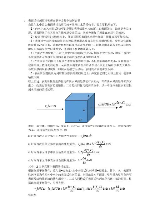 表面活性剂驱油机理