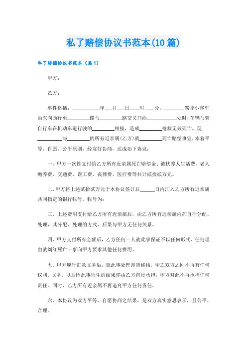 私了赔偿协议书范本(10篇)