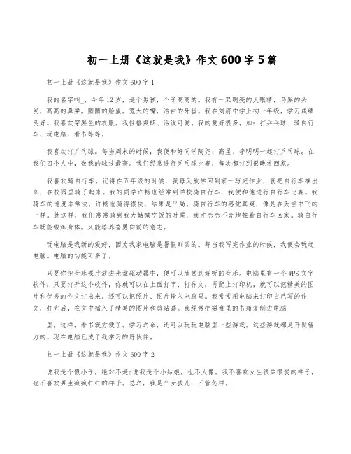 初一上册《这就是我》作文600字5篇