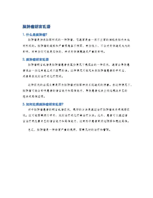 脑肿瘤胡言乱语