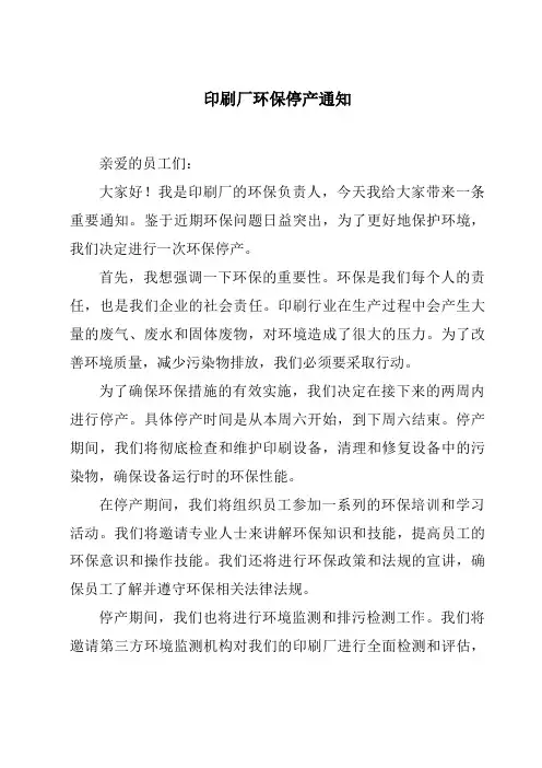 印刷厂环保停产通知
