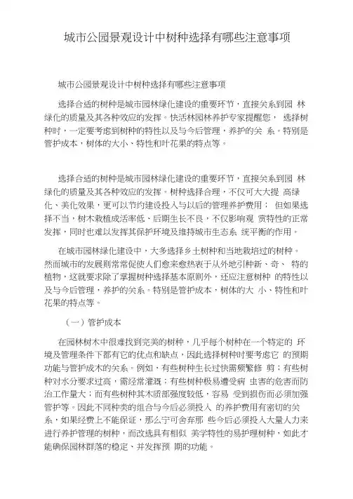 城市公园景观设计中树种选择有哪些注意事项
