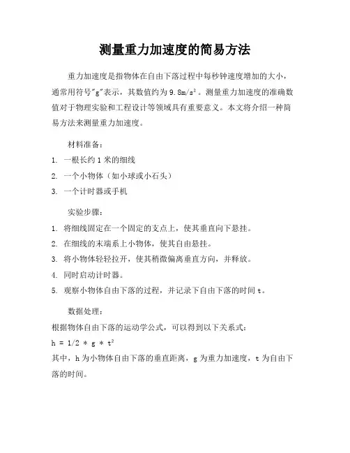 测量重力加速度的简易方法