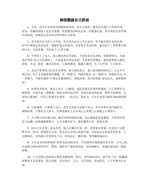 相信鼓励自己的话