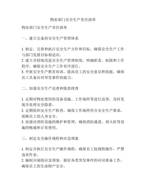 物业部门安全生产责任清单