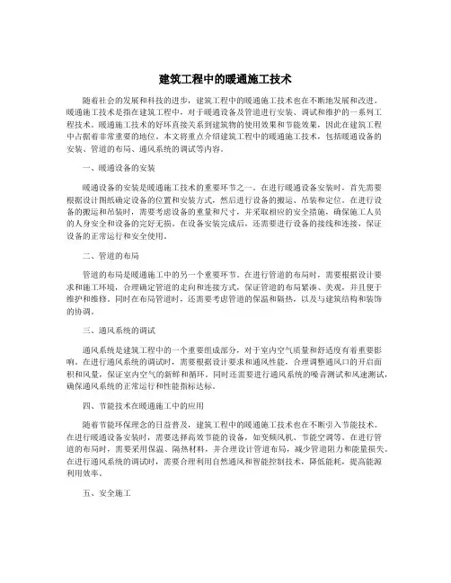 建筑工程中的暖通施工技术