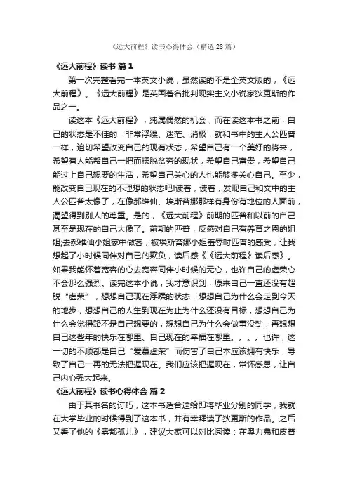 《远大前程》读书心得体会（精选28篇）
