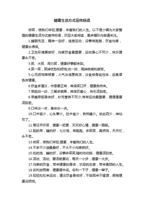 健康生活方式宣传标语
