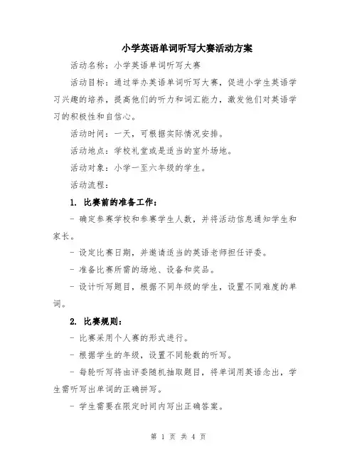小学英语单词听写大赛活动方案