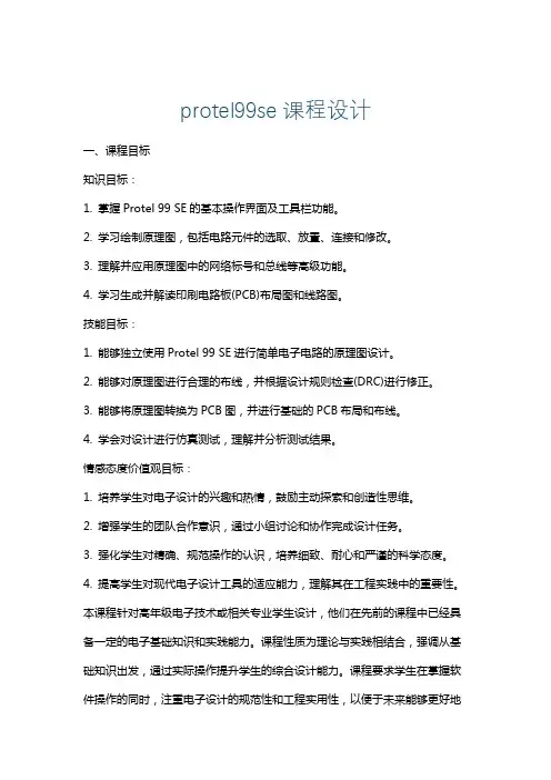 protel99se课程设计