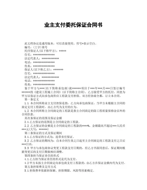 业主支付委托保证合同书(精选3篇)