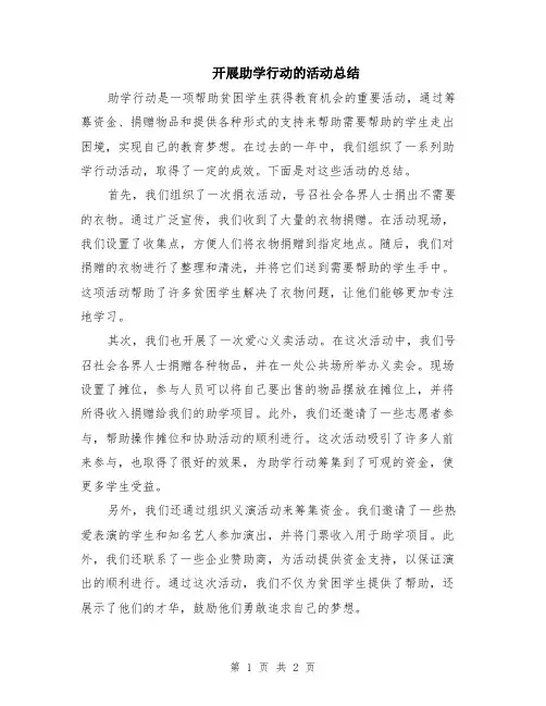开展助学行动的活动总结