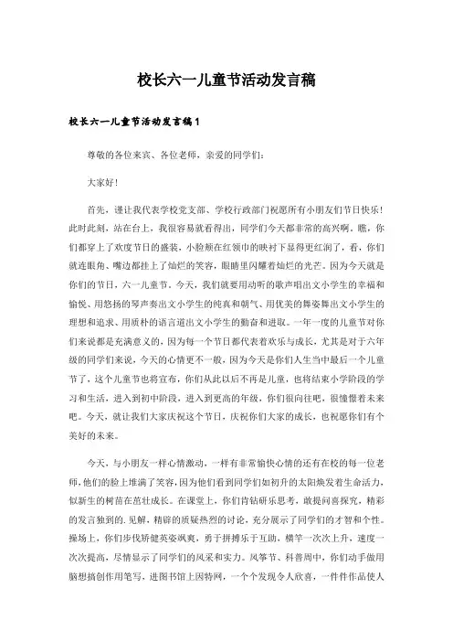 校长六一儿童节活动发言稿