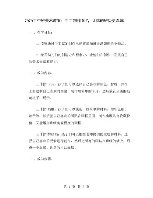 巧巧手中班美术教案：手工制作DIY,让你的班级更温馨