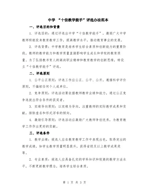 中学 “十佳教学能手”评选办法范本