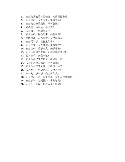 安全生产标语和警示语