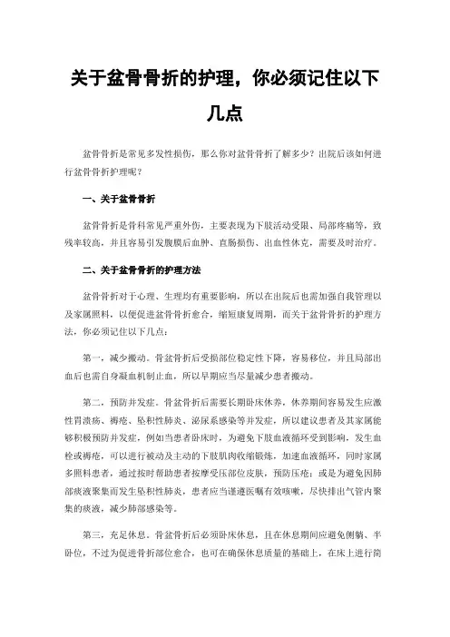 关于盆骨骨折的护理，你必须记住以下几点