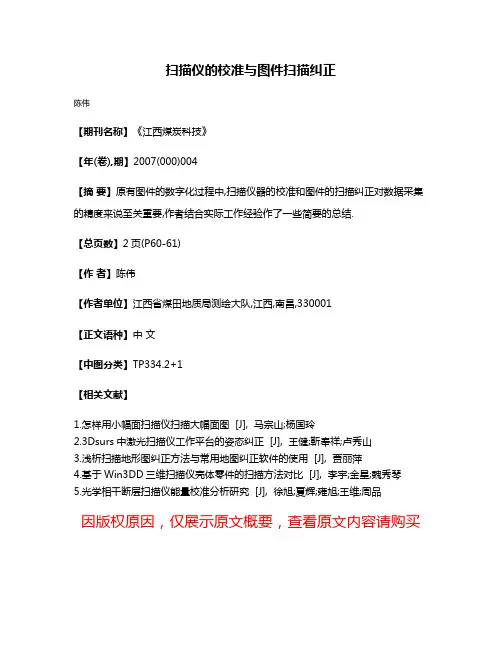 扫描仪的校准与图件扫描纠正