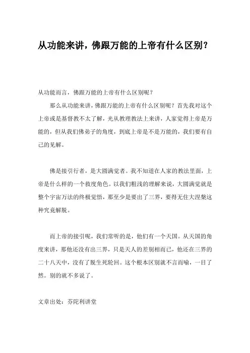 从功能来讲,佛跟万能的上帝有什么区别？ 