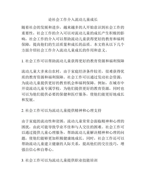 论社会工作介入流动儿童成长