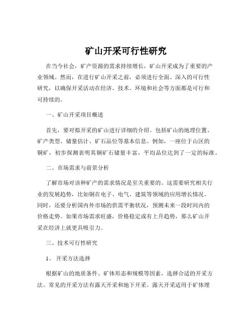 矿山开采可行性研究