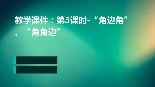 教学课件：第3课时-“角边角”、“角角边”