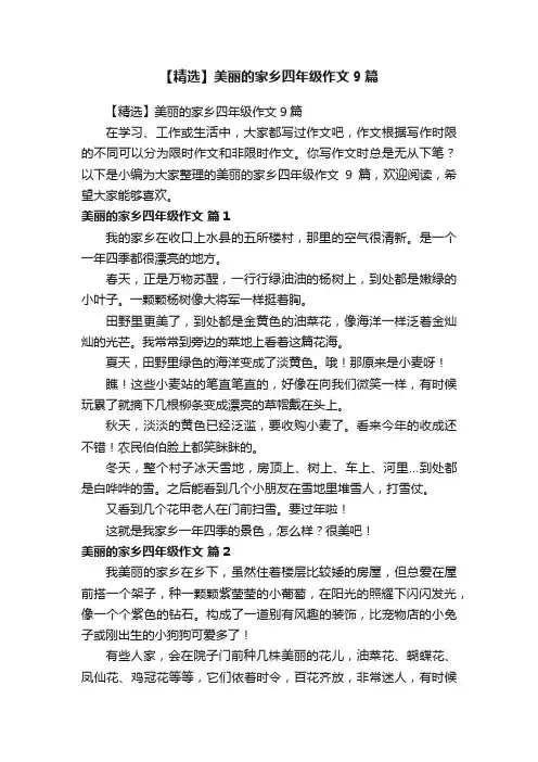 【精选】美丽的家乡四年级作文9篇