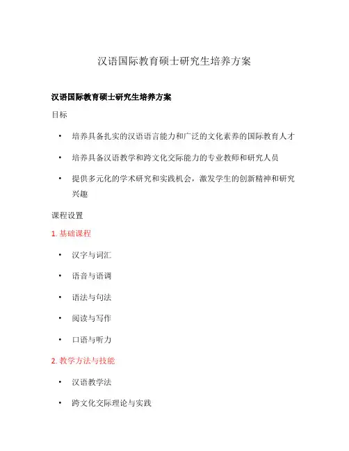 汉语国际教育硕士研究生培养方案