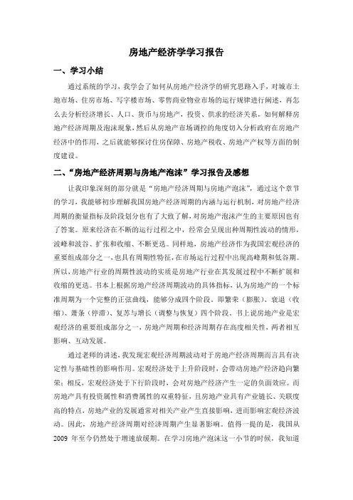 房地产经济学学习报告